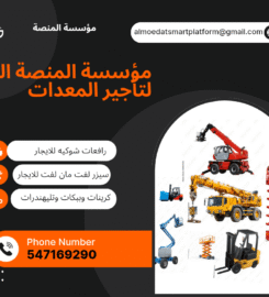 المنصة الذكية لتأجير المعدات الثقيلة والخفيفة