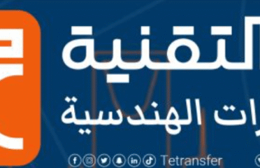 نقل التقنية للاستشارات الهندسية