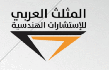 المثلث العربي للاستشارات الهندسية
