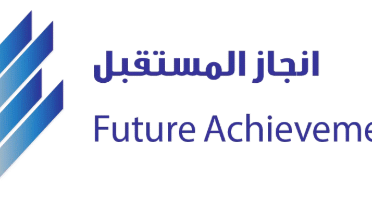 انجاز المستقبل المحدوده