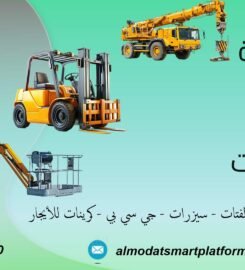 المنصة الذكية لتأجير المعدات الثقيلة والخفيفة