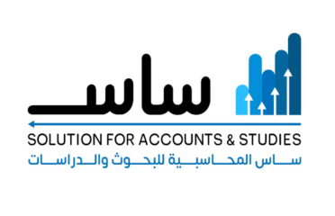 ساس الاقتصاية للبحوث والدراسات (SAS)