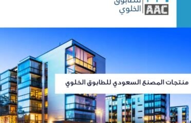 السعودي للطابوق الخلوي – طابوق سيبوركس