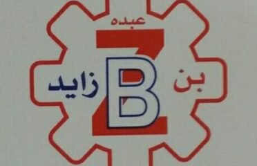 عبده زايد علي الشميري للصناعات المعدنية