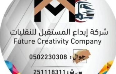 إبداع المستقبل للنقليات