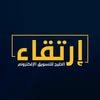 ارتقاء للتسويق