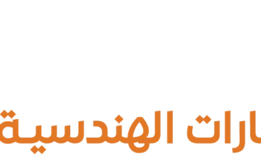 الرؤية المضيئة للاستشارات الهندسية