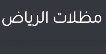 مظلات وسواتر الرياض