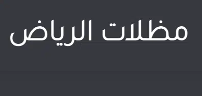مظلات وسواتر الرياض