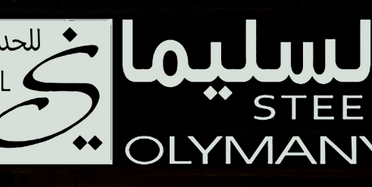 سعيد السليماني للحديد