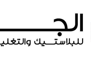 الجواد للبلاستك والتغليف المرن