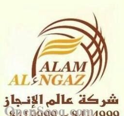 عالم الإنجاز للتجارة والمقاولات العامة