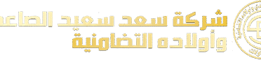 سعد سعيد الصاعدي وأولاده للمقاولات والصيانة والتشغيل