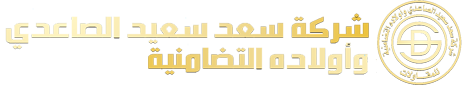 سعد سعيد الصاعدي وأولاده للمقاولات والصيانة والتشغيل 1 logo 1 5