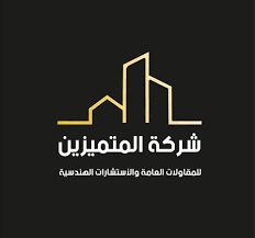 متميزين للمقاولات