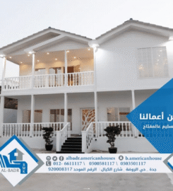 لبدر المتألق للبيوت الأمريكية الجاهزة