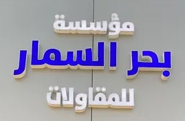 بحر السمار للمقاولات