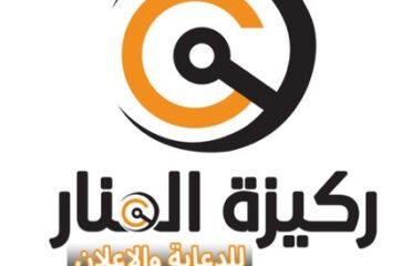ركيزة المنار للدعاية والاعلان