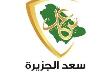 سعد الجزيرة للخدمات الأمنية