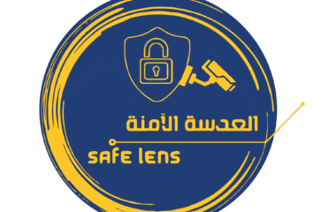العدسة الأمنة للهندسة والخدمات الفنية