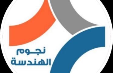 نجوم الهندسة للاستشارات الهندسية