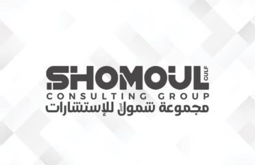 مجموعة شمول الخليج لأستشارات الهندسيه Shomoul Consulting Group
