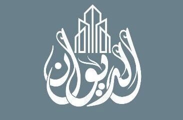 الديــوان للاستشارات الهندسية