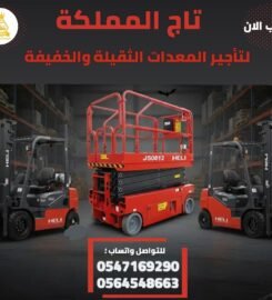 تاج المملكة لتأجير المعدات الثقيلة والخفيفة