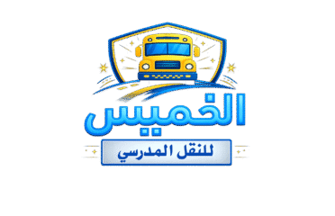 مؤسسة الخميس للنقل المدرسي