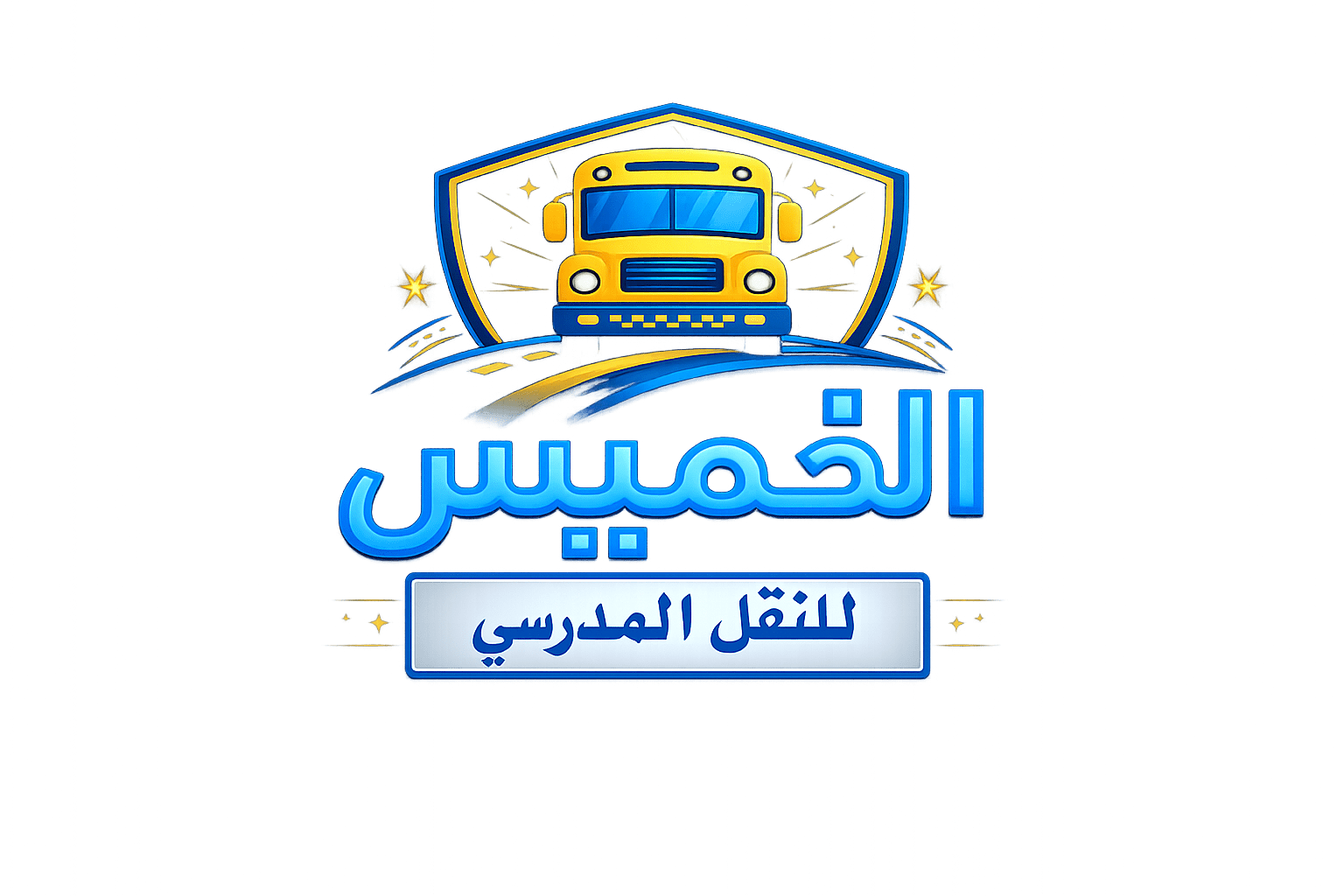 شركة نقل مدرسي - الدمام – مؤسسة الخميس للنقل - توصيل يومي