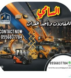 شركة السامي للمقاولات وتأجير المعدات