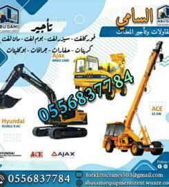 شركة السامي للمقاولات وتأجير المعدات