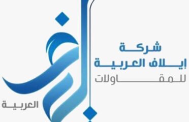 ايلاف العربية للمقاولات العامة
