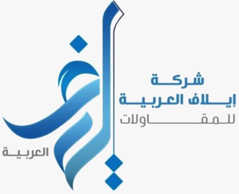 ايلاف العربية للمقاولات العامة 1 784030e8 9bd9 4124 945d 92e1be89dba9