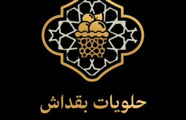 حلويات بقداش