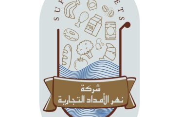 نهر الامداد لتوريد الخضار والفاكهة