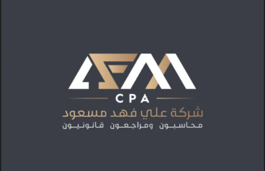 علي فهد مسعود محاسبون ومراجعون قانونيون AFM CPA