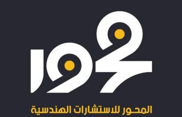 المحور للإستشارات الهندسية