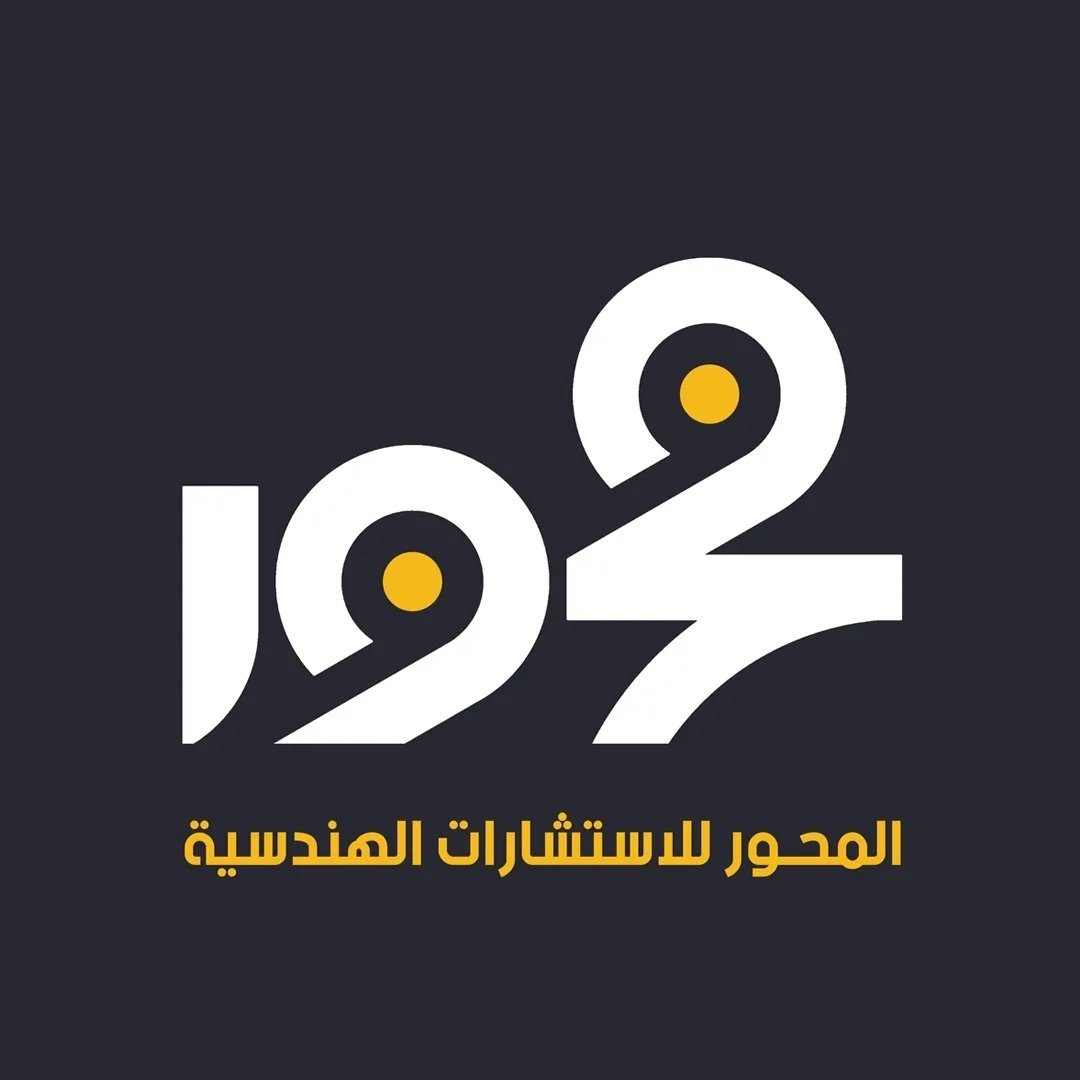 المحور للإستشارات الهندسية 1 435095524 778933627524497 3340020491515853725 n