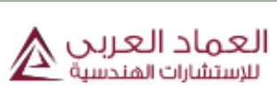 العماد العربي للاستشارات الهندسية