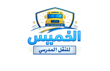 مؤسسة الخميس للنقل المدرسي