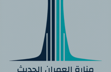 منارة العمران الحديث