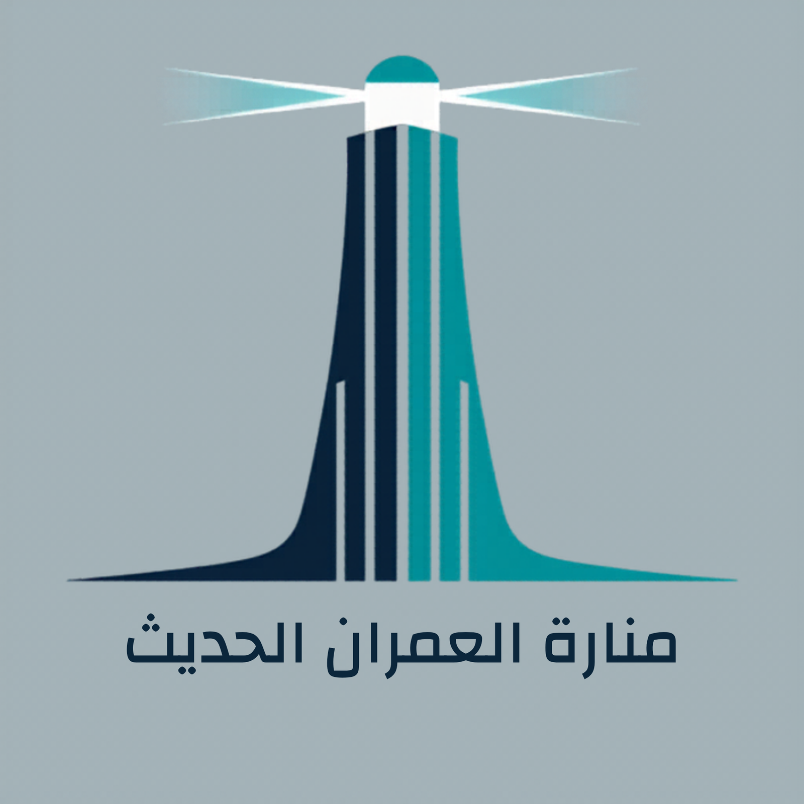 Logo for منارة العمران الحديث with Lighthouse