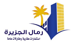 رمال الجزيره للمقاولات العامه