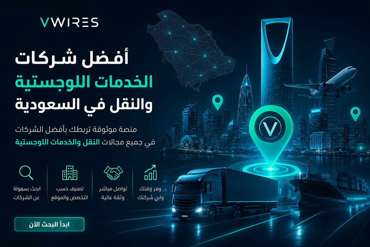 أفضل شركات الخدمات اللوجستية والنقل في السعودية عبر منصة VWIRES
