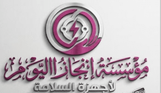 إنجاز اليوم للسلامه 16 إنجاز اليوم للسلامه