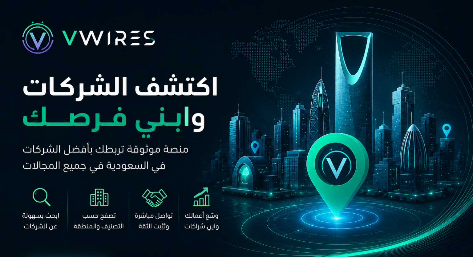 منصة VWIRES لعرض واكتشاف الشركات السعودية وربط الأعمال والشراكات التجارية