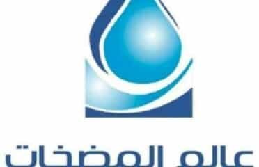 عالم المضخات الحديثة للتجارة | الحلول