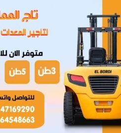 تاج المملكة لتأجير المعدات الثقيلة والخفيفة في السعودية