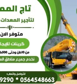 تاج المملكة لتأجير المعدات الثقيلة والخفيفة في السعودية